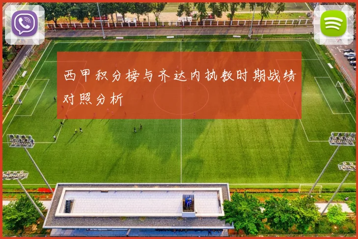 西甲积分榜与齐达内执教时期战绩对照分析
