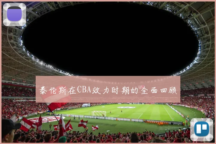 泰伦斯在CBA效力时期的全面回顾