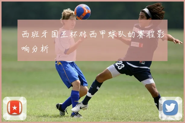 西班牙国王杯对西甲球队的赛程影响分析