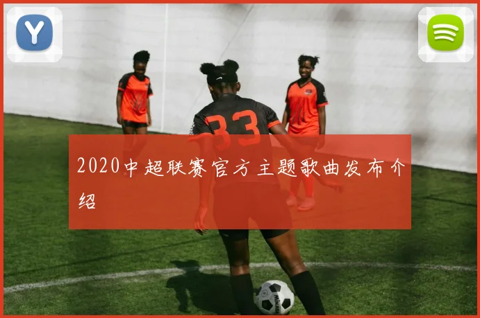 2020中超联赛官方主题歌曲发布介绍