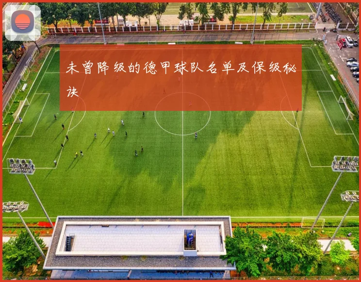 未曾降级的德甲球队名单及保级秘诀