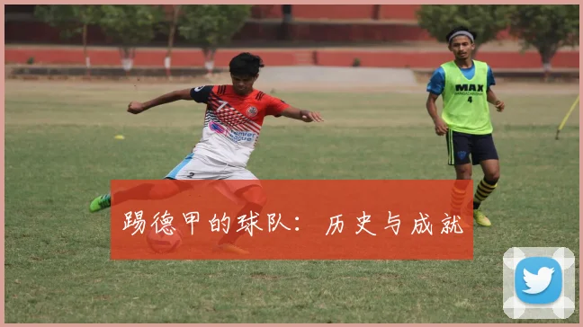 踢德甲的球队：历史与成就