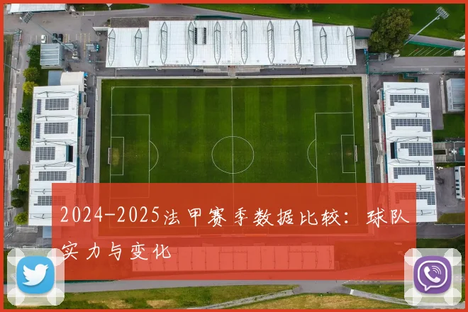 2024-2025法甲赛季数据比较：球队实力与变化
