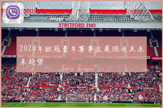 2020年欧冠青年赛事发展现状及未来趋势