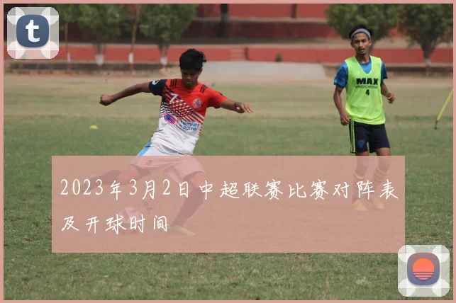 2023年3月2日中超联赛比赛对阵表及开球时间