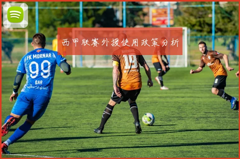 西甲联赛外援使用政策分析